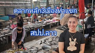 ตลาดหลัก3ตอนที่2 ตลาดค้าส่งพืชผัก ปลาแม่น้ำโขง ใหญ่ที่สุดในเมืองท่าแขก #แขวงคำม่วน #สปปลาว #สาวลาว