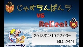 【クラクラ生放送】Clash Next (じゃすちんぱんち VS ReHeat)