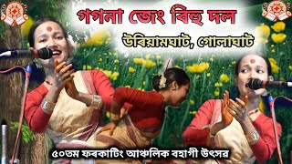 সদৌ অসম ভিত্তিত জেং বিহু প্ৰতিযোগীতা// গগনা জেং বিহু দল// উৰিয়ামঘাট গোলাঘাট #gagona jeng bihu dol//