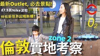 BNO🇬🇧英國倫敦zone2實地考察🚩同你去倫敦最新outlet, 平靚正o2一日遊❗️記得睇花絮 | London o2 Icon Outlet