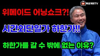 위메이드 어닝쇼크?? 시간외단일가 하한가! 이유를 알려준다! #위믹스 #P2E #미르4