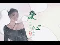 愛的越深心越冷 演唱：藝凌（傷感情歌）