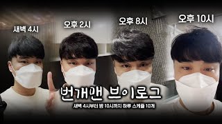 이게 진짜 직장인 VLOG다