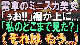 【感動する話】満員電車で美女を助け、会議に遅刻した。部長「君には申し訳ないが...」→この後、信じられない展開に...【いい話】