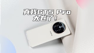 「VDGER」真我GT5 Pro上手，这质价比同档位直接“杀疯了”吧？