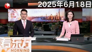 习近平出席第二届中国-中亚峰会并作主旨发言｜伊朗对以色列发动新一轮导弹和无人机袭击｜外交部提醒中国公民暂勿前往伊朗、以色列 #看东方 20250618 #news