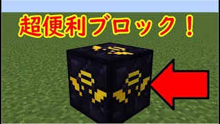 【Minecraft】建築で使える！超絶便利ブロックの紹介！