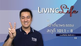 131018 วันนี้เรามาเฝ้าเดียวกันในพระธรรมสดุดี บทที่ 101 ข้อ 1 ถึง 8 กับ อ.ปดิพัทธ์ สันติภาดา