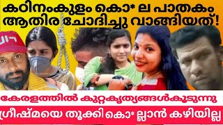 ആതിരയുടെ മരണം ഇഷ്ട കാമുകൻ്റെ കൈ🙏 കൊണ്ട് തന്നെ😭 #Athira murder case | kadinamkulam | murder