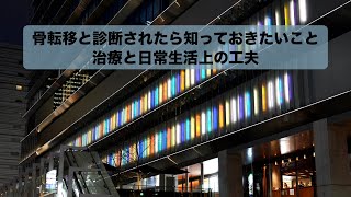 第149回骨転移と診断されたら知っておきたいこと/治療と日常生活上の工夫