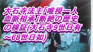 1045 大石寺法主「唯授一人血脈相承」断絶の歴史の検証(大石寺9世日有～68世日如)