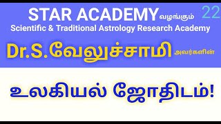 உலகியல் ஜோதிடம் | டாக்டர் எஸ்.வேலுச்சாமி | TERRESTRIAL ASTROLOGY | Dr. S.VELUCHAMY