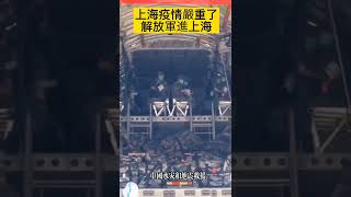 上海疫情嚴重了，解放軍進駐上海