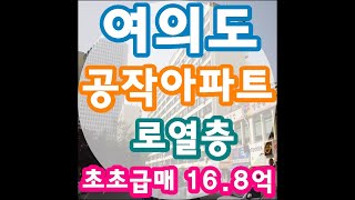 여의도 공작아파트 28평로열 층 초초급매16.8억입니다.