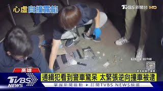 通緝犯看到警車驚呆 太緊張逆向撞車被逮｜TVBS新聞 @TVBSNEWS01