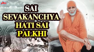 साई सेवकाच्या हाती साई पालखी - Sai Sevakachya Hati Sai Palkhi - Sai Baba Songs-Marathi Bhakti Geet