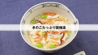 きのこたっぷり酸辣湯