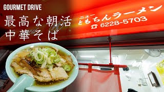 新橋で朝活ラーメンならここ！ | How about ramen for breakfast in Shinbashi?