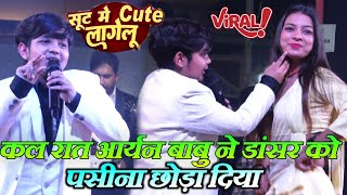 कल रात आर्यन बाबु ने डांसर को पसीना छोड़ा दिया || सुट मे Cute लागेलू #Aryan_Babu Live Stage Show