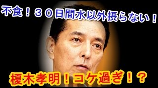 不食！３０日間、水以外を摂取しない！榎木孝明の体験談…