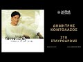 Δημήτρης Κοντολάζος Στο Σταυροδρόμι official audio release