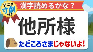 【アニメ漢字クイズ】他所様の読み方や意味を学ぶ！実は意外と使ってますよ！アニメ寸劇付き！