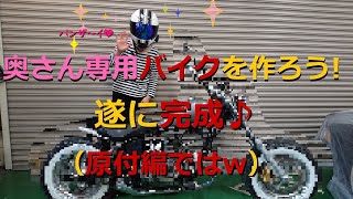 [モトブログ] 奥さん専用バイクを作ろう！　遂に完成♪　（原付ではw)