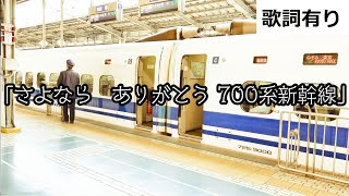 【 歌詞有り 】【鉄道ＰＶ風】「 さよなら　ありがとう　700系新幹線 」 君が君らしくいられるように