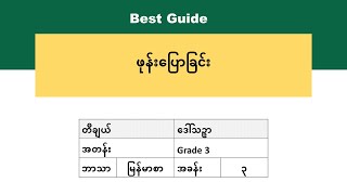 [BG] Grade 3 Myanmar - ဗဟုသုတသိမှတ်ဖွယ် စကားပုံ ပုံပြင်သင်ကြမယ် အပိုင်း(၁)