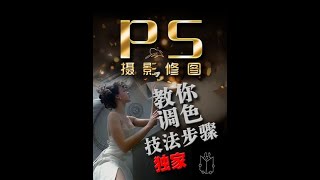 PS调色教程 #ps #ps调色 #DOU小助手 #抖音小助手 #云上大课堂