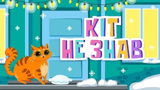 Вивчаємо вірш «Кіт не знав». Розвиваємо пам’ять разом з Optima Kids