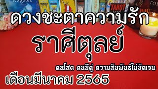 ดวงความรักราศีตุลย์1-31มีนาคม\