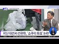 선관위 직원 무단결근하고 ‘셀프 병가’ 처리 채널a 김진의 돌직구쇼