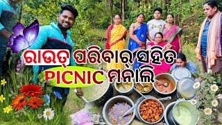 ରାଉତ ପରିବାର ସାଙ୍ଗେ PICNIC ମନେଇ କରି ମଜା ଆସିଗଲା #graduateautowala #bhawanipatna #kulamani #Routfamilly