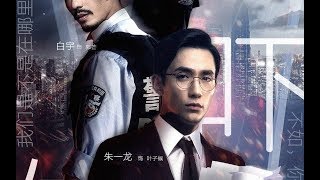 【巍澜衍生AU】【白宇x朱一龙x杨蓉】《恐吓信》刑侦悬疑不烧脑（Part2 下 end）