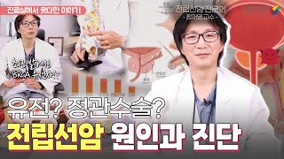 정관수술이 전립선암을!?😮 전립선암 오해와 진실‼️ 전립선암의 원인과 정확한 진단 방법 I 정재영 교수님