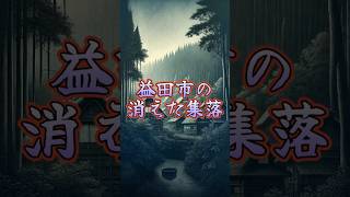 【益田市の消えた集落】#都市伝説 #怖い話 #ホラー #怪談 #心霊 #恐怖 #伝説 #怪談朗読 #shorts