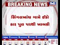 તાપી સોનગઢમાં કાર પુલ પરથી ખાબકી mantavyanews