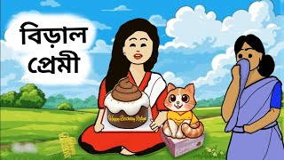 বিড়াল প্রেমী // biral premi //Ripa's KitKat