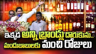 ఆంధ్రాలో మందు బాబులకు మంచి రోజులు.. AP Elections | YS Jagan Mohan Reddy | SumanTV Telugu