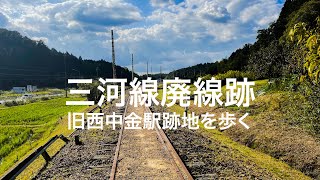 #035 TRAVELING 三河線廃線跡を歩く (4K)