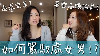 如何攻陷龜毛的Ta!?｜處女男情報攻略守則🔎 | Virgo