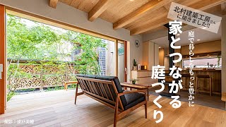 庭とつながる家づくり：北村建築工房 北村社長・浅見取締役に聞く