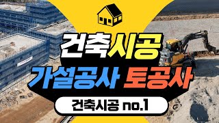 건축공사, 건축시공 가설공사와 토공사 이해하기 1