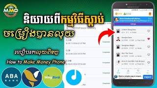 App Khmer និយាយពីកម្មវិធីស្តាប់ចម្រៀងបានលុយ🤑 How to Make Money Phone 2025