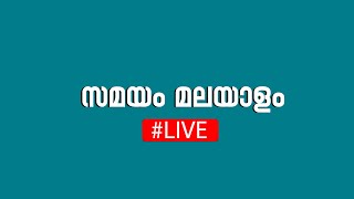 ചിന്നക്കനാൽ റിസോർട്ട് വിവാദം; മാത്യു കുഴൽനാടൻ എംഎൽഎയുടെ മൊഴിയെടുക്കും #live