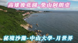 125. 柴山後花園-西子灣-秘境沙灘-柴山阿朗壹-珊瑚礁沙灘-月世界石灰岩-硓咕石--空拍美景   #ws1030tw