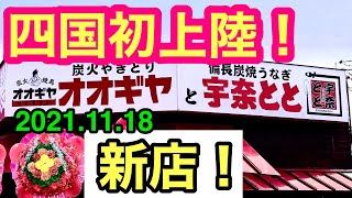 新店速報！うなぎ！【オオギヤと宇奈とと】松山和泉店オープン！愛媛の濃い〜おじさん(2021.11.18県内442店舗訪問完了)