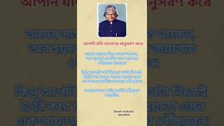 আপনি যদি অন্যদের অনুসরণকরে| #motivation#apjabdulkalam#quotes #motivationalspeech #inspirational