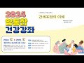 간세포암의 이해 | 2024년 7월 암통합 건강강좌 (1)